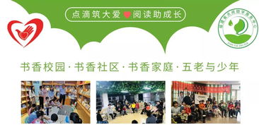 点阅助学服务中心 以阅读为桥，以家庭为基，助力青少年全面发展